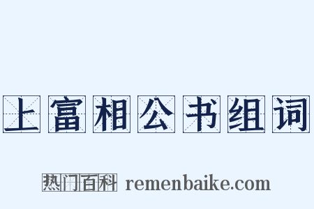 上富相公书组词是什么意思的图片